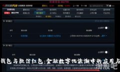 数字钱包与微信红包：金融数字化浪潮中的应用