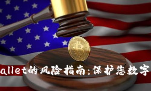解除手机对tpWallet的风险指南：保护您数字资产的详细策略