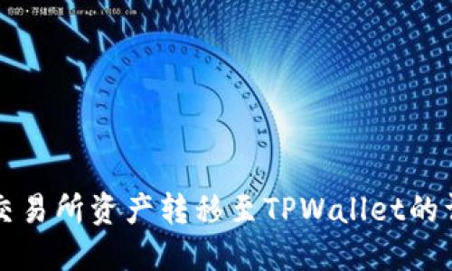 将火币交易所资产转移至TPWallet的详细指南