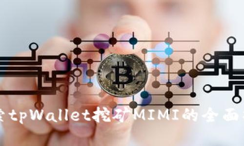 深入探索tpWallet挖矿MIMI的全面操作指南