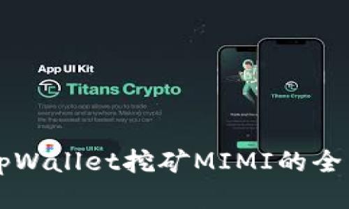 深入探索tpWallet挖矿MIMI的全面操作指南