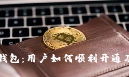 重庆数字钱包：用户如何顺利开通及功能详解