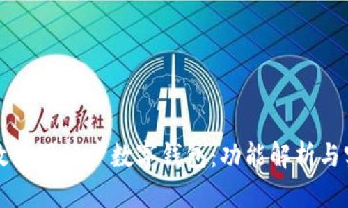 如何高效使用公户数字钱包：功能解析与实操指南