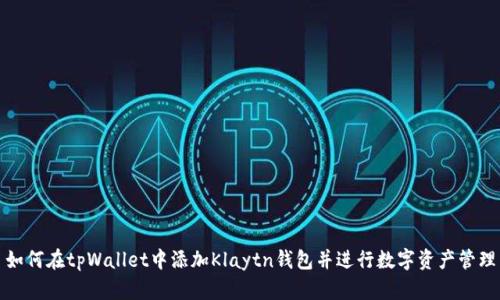 如何在tpWallet中添加Klaytn钱包并进行数字资产管理