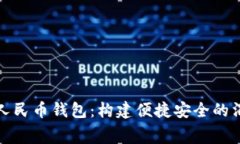 鹤林数字人民币钱包：构建便捷安全的消费新生