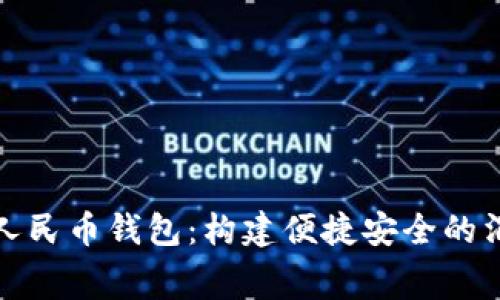 鹤林数字人民币钱包：构建便捷安全的消费新生态