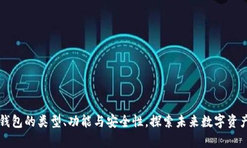 深入探讨区块链钱包的类型、功能与安全性，探索未来数字资产管理的崭新方式