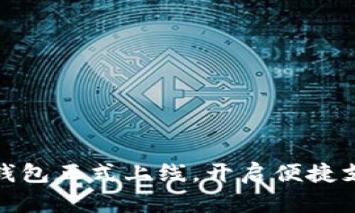 全新数字钱包正式上线，开启便捷支付新体验
