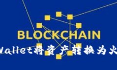 如何通过tpWallet将资产转换为火币：详细指南