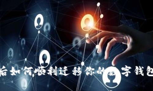 在更换手机后如何顺利迁移你的数字钱包和支付信息