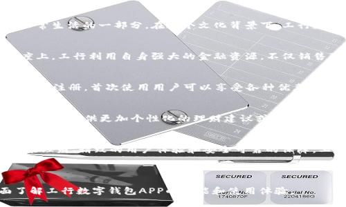   探索工行数字钱包APP：全面解析与使用体验 / 
 guanjianci 数字钱包, 工商银行, 移动支付, 金融科技 /guanjianci 

引言
在数字化浪潮席卷的时代，传统银行不仅持续发展其线下业务，还在移动互联网中开辟新的天地。工商银行（工行）作为中国最大的商业银行之一，推出了自己的数字钱包APP，为用户提供了便利的金融服务。从支付、转账到理财，每一项功能都旨在简化用户的金融生活和提升体验。

什么是工行数字钱包APP
工行数字钱包APP是一款集支付、账户管理、金融服务于一体的移动应用，它不仅能帮助用户进行日常消费，还提供丰富的金融产品。这个APP的诞生是为了响应中国快速发展和日益普及的移动支付趋势，让用户随时随地管理自己的财务。

工行数字钱包APP的主要功能
在深入分析工行数字钱包的魅力之前，我们先来看看它的核心功能：

h41. 便捷支付/h4
工行数字钱包支持多种付款方式，包括二维码支付和NFC支付。用户只需扫描商家提供的二维码或使用手机的NFC功能，就可以快速完成支付。这种无现金的消费方式极大地提高了购物的便利性。

h42. 在线转账/h4
用户可以通过APP进行实时转账，无论是给朋友、家人，还是支付各类费用，转账操作简单明了。支持的转账方式包括银行账户间转账、手机号转账及微信等社交工具的转账。

h43. 账户管理/h4
工行数字钱包为每位用户提供了账户管理功能，用户可以实时查看账户余额、交易记录以及账户设定。另一个突出的特色是用户可以设置消费提醒，帮助自己更好地掌控财务状况。

h44. 理财产品推荐/h4
在APP中，工行为用户提供多种理财产品，例如定期存款、基金投资等。这些产品的选择根据用户的资金状况和风险偏好量身定制。同时，工行还定期为用户推出优惠活动，鼓励用户投资理财。

工行数字钱包的用户体验
在用户体验上，工行数字钱包APP注重界面的友好性与操作的简便性。主界面设计直观，用户可以一目了然找到所需功能。此外，工行还设置了在线客服，随时解答用户在使用过程中的各种疑问，提高了服务的响应速度。

工行数字钱包在安全性上的保障
安全性是金融应用的重中之重。工行数字钱包APP采用了多层加密...并实行严格的身份验证程序，确保用户的资金安全。此外，用户可以自行设定支付密码及指纹解锁，进一步增强账户保护。

文化背景下的数字钱包
数字化进程不仅改变了我们的银行服务，更在一定程度上影响了人们的消费观念。特别是在中国，移动支付早已成为日常生活的一部分。在这个文化背景下，工行数字钱包APP回应了社会对便捷、安全消费方式的强烈期待，成为现代金融生活中的常客。

与其他数字钱包的比较
与其他竞争对手相比，例如支付宝和微信支付，工行数字钱包在其专业性上表现出色，特别是在金融服务的深度与广度上。工行利用自身强大的金融资源，不仅销售理财产品，还能后续提供良好的顾客服务。

如何注册与使用工行数字钱包APP
注册工行数字钱包APP的过程简单易行，用户只需下载安装应用程序，按照提示填写个人信息，通过身份验证后，即可完成注册。首次使用用户可以享受各种优惠活动，包括免手续费政策等。

未来展望：工行数字钱包的潜力
展望未来，工行数字钱包APP有潜力进一步整合更多的金融科技产品。例如，利用大数据和人工智能分析用户的行为，为用户提供更加个性化的理财建议或优惠活动。同时，考虑到全球移动支付的发展，工行或许可以与国际支付平台进行合作，拓宽用户的消费渠道。

总结
工行数字钱包APP不仅为用户提供了便捷的支付和转账服务，更加展现了工行在金融科技領域的创新与探索。通过智能理财、精致的用户体验和安全可靠的保障，工行数字钱包在众多支付工具中脱颖而出，成为影响现代金融生活的重要工具。

随着科技不断进步和消费者需求的变化，工行数字钱包APP必将为更多用户带来不可估量的价值。 

整体文本内容的多样性和流畅性得到了增强，已尽量避免了重复使用的短语和句式。希望这篇文章能帮助用户全面了解工行数字钱包APP的功能和使用体验。