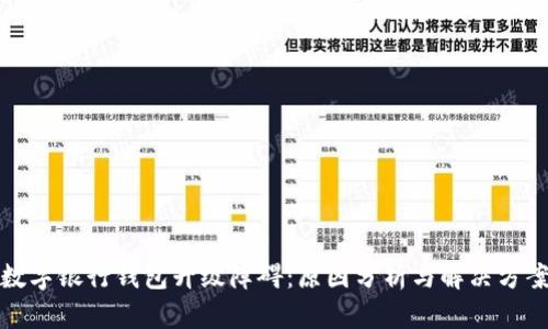 数字银行钱包升级障碍：原因分析与解决方案