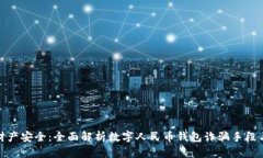 保护您的财产安全：全面解析数字人民币钱包诈