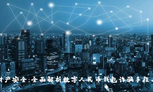 保护您的财产安全：全面解析数字人民币钱包诈骗手段与防范措施