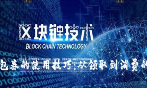 掌握数字钱包券的使用技巧：从领取到消费的全流程指南