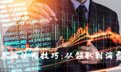 掌握数字钱包券的使用技巧：从领取到消费的全