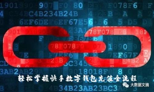 轻松掌握快手数字钱包充值全流程