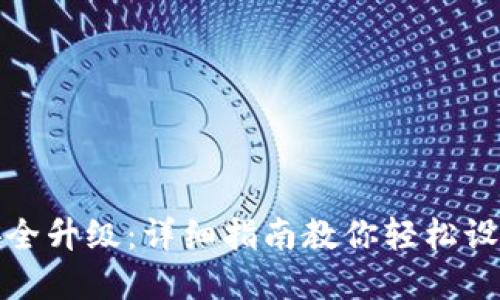 抖音钱包安全升级：详细指南教你轻松设置加密保护