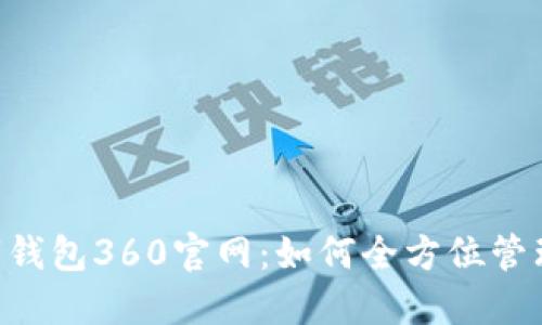 探索dbank数字钱包360官网：如何全方位管理你的数字资产