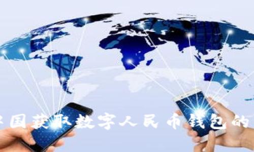 如何在中国获取数字人民币钱包的详细指南