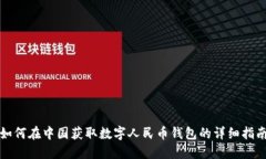 如何在中国获取数字人民币钱包的详细指南