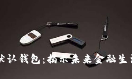 数字人民币默认钱包：揭示未来金融生活的全新视角