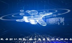 数字人民币默认钱包：揭示未来金融生活的全新