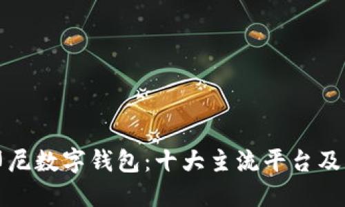 探索印尼数字钱包：十大主流平台及其特点