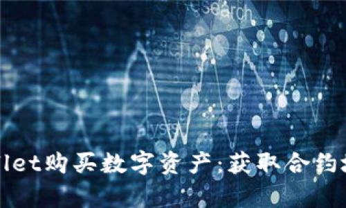 如何通过tpWallet购买数字资产：获取合约地址的详细指南