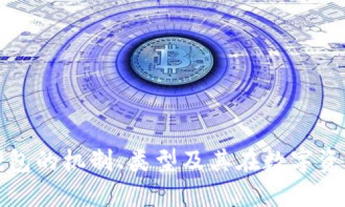 深入探讨区块链钱包的机制、类型及其在数字资产管理中的重要性