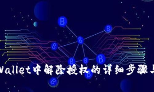 最新版tpWallet中解除授权的详细步骤与注意事项