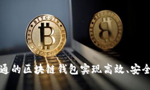 如何利用先进数通的区块链钱包实现高效、安全的数字资产管理