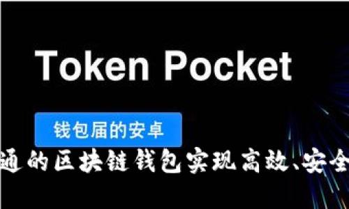如何利用先进数通的区块链钱包实现高效、安全的数字资产管理