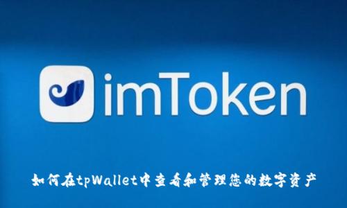 如何在tpWallet中查看和管理您的数字资产