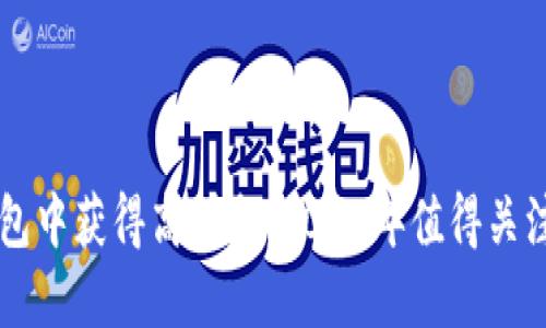 如何在数字钱包中获得高利息：2023年值得关注的策略与平台