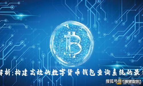 全面解析：构建高效的数字货币钱包查询系统的最佳实践