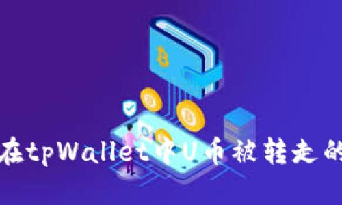 如何应对在tpWallet中U币被转走的紧急情况