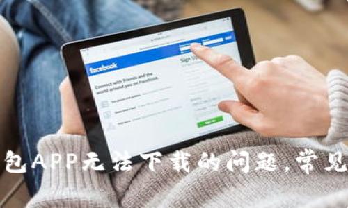 如何解决数字钱包APP无法下载的问题，常见原因及解决方案