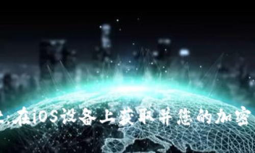 探索tpWallet：在iOS设备上获取并您的加密资产管理体验