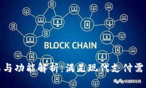 数字钱包的种类与功能解析：满足现代支付需求的多样化选择