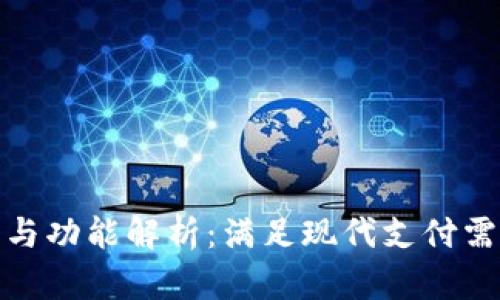 数字钱包的种类与功能解析：满足现代支付需求的多样化选择