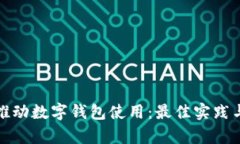 如何有效推动数字钱包使用：最佳实践与实施策