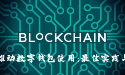 如何有效推动数字钱包使用：最佳实践与实施策略