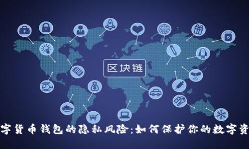数字货币钱包的隐私风险：如何保护你的数字资产