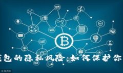 数字货币钱包的隐私风险：如何保护你的数字资