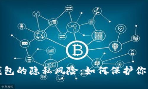 数字货币钱包的隐私风险：如何保护你的数字资产