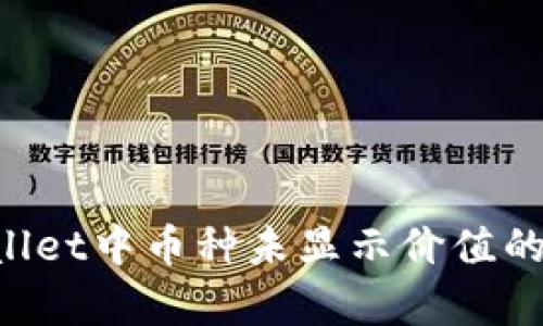 如何解决tpWallet中币种未显示价值的问题：完整指南