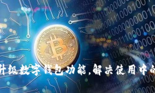 如何顺利升级数字钱包功能，解决使用中的常见困扰