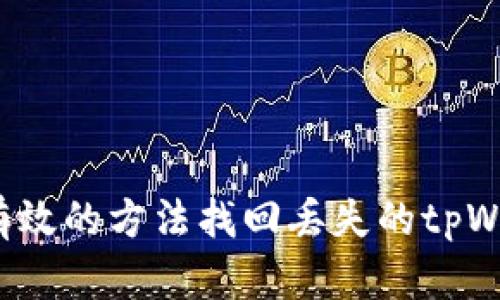 如何通过有效的方法找回丢失的tpWallet资产？