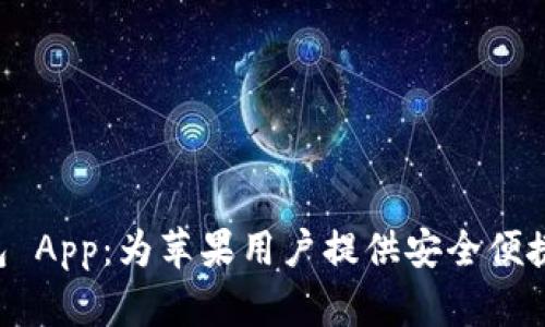 探索 iBank 数字钱包 App：为苹果用户提供安全便捷的数字支付解决方案
